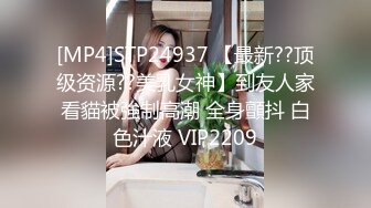 [MP4]STP24937 【最新??顶级资源??美乳女神】到友人家看貓被強制高潮 全身顫抖 白色汁液 VIP2209