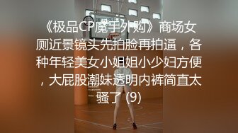 《极品CP魔手外购》商场女厕近景镜头先拍脸再拍逼，各种年轻美女小姐姐小少妇方便，大屁股潮妹透明内裤简直太骚了 (9)