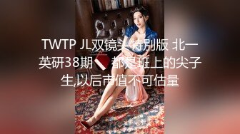 TWTP JL双镜头特別版 北一英研38期❤️都是班上的尖子生,以后市值不可估量