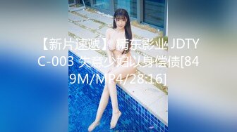 【新片速遞】 精东影业 JDTYC-003 失意少妇以身偿债[849M/MP4/28:16]