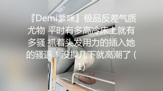 『Demi爹咪』极品反差气质尤物 平时有多高冷床上就有多骚 抓着头发用力的插入她的骚逼！没操几下就高潮了 (1)