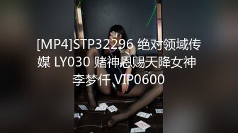 [MP4]STP32296 绝对领域传媒 LY030 赌神恩赐天降女神 李梦仟 VIP0600