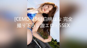 [CEMD-156] 白桃はな 完全撮り下ろし激エロ・5SEX