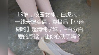 19岁，校园女神，白虎穴，一线天馒头逼，真极品【小迷糊哟】超清纯学妹，~百分百爱的感觉，让你心动了吗？