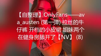 【自整理】OnlyFans——ava_austen (第一弹) 拉丝的牛仔裤 开档的小皮裙 姐妹两个在健身房舔开了【NV】 (8)