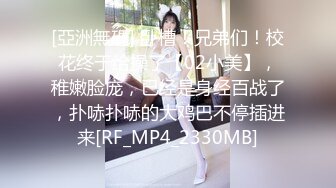 [亞洲無碼] 卧槽！兄弟们！校花终于给操了【02小美】，稚嫩脸庞，已经是身经百战了，扑哧扑哧的大鸡巴不停插进来[RF_MP4_2330MB]