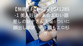 【無碼】FC2-PPV 1041285-1 美人妊婦☆あのエロい眼差しのレナさん後編☆ついに顔出し承諾♥イキ顔もエロ杉～♥ガ