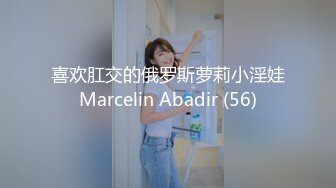 喜欢肛交的俄罗斯萝莉小淫娃Marcelin Abadir (56)