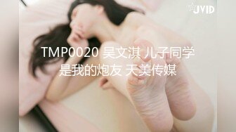 TMP0020 吴文淇 儿子同学是我的炮友 天美传媒