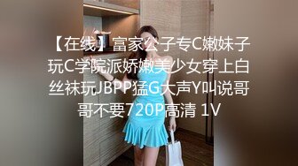 【在线】富家公子专C嫩妹子玩C学院派娇嫩美少女穿上白丝袜玩JBPP猛G大声Y叫说哥哥不要720P高清 1V