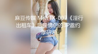 麻豆传媒 MKYTX-007《淫行出租车》后座情侣的3P邀约 季研希