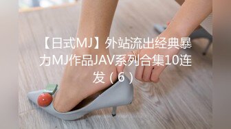 【日式MJ】外站流出经典暴力MJ作品JAV系列合集10连发（6）