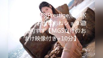 (HD1080P)(Prestige)(336KBI-113)中出しおねショタ温泉 松冈すず【MGSだけのおまけ映像付き+10分】