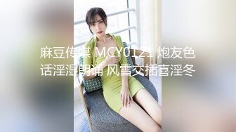 麻豆传媒 MCY0121 炮友色话淫湿朗诵 风雪交插喜淫冬