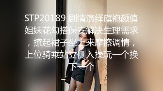 STP20189 剧情演绎旗袍颜值姐妹花勾搭保安解决生理需求，撩起裙子坐上来摩擦调情，上位骑乘站立侧入操玩一个换下一个