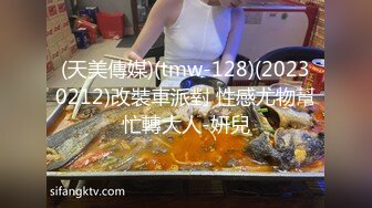 (天美傳媒)(tmw-128)(20230212)改裝車派對 性感尤物幫忙轉大人-妍兒