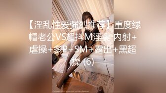 【淫乱性爱强烈推荐】重度绿帽老公VS超抖M淫妻 内射+虐操+多P+SM+露出+黑超操 (6)