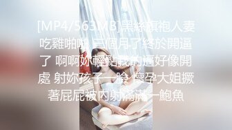 [MP4/563MB]黑絲旗袍人妻吃雞啪啪 三個月了終於開逼了 啊啊妳輕點我的逼好像開處 射妳孩子一臉 懷孕大姐撅著屁屁被內射滿滿一鮑魚