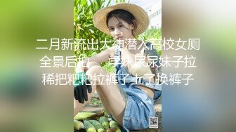 二月新流出大神潜入高校女厕全景后拍❤️学妹尿尿妹子拉稀把粑粑拉裤子上了换裤子