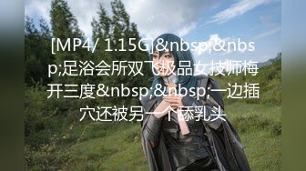 [MP4/ 1.15G]&nbsp;&nbsp;足浴会所双飞极品女技师梅开三度&nbsp;&nbsp;一边插穴还被另一个舔乳头