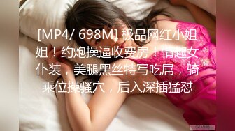 [MP4/ 698M] 极品网红小姐姐！约炮操逼收费房！情趣女仆装，美腿黑丝特写吃屌，骑乘位操骚穴，后入深插猛怼