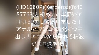 (HD1080P)(Kerberos)(fc4057763)と初めての半野外アナル3Pをしちゃいました！アナルとマンコに1発ずつ中出し！アナルから垂れる精液がエロ過ぎる…