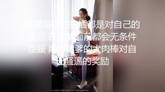 黑爹每次的抽插都是对自己的认可 在黑爹面前都会无条件臣服 期待黑爹的大肉棒对自己骚逼的奖励