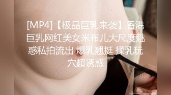 [MP4]【极品巨乳来袭】香港巨乳网红美女米布儿大尺度魅惑私拍流出 爆乳翘挺 揉乳玩穴超诱惑