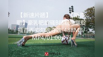 [MP4/ 797M]&nbsp;&nbsp;10分淫荡极品骚货！连体网袜爆菊花！翘起肥臀后入爆操，操的骚逼白浆四溅，淫语骚话骚逼里面好痒