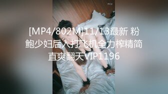 [MP4/802M]11/13最新 粉鲍少妇后入打飞机全力榨精简直爽翻天VIP1196