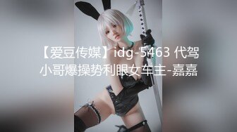 【爱豆传媒】idg-5463 代驾小哥爆操势利眼女车主-嘉嘉