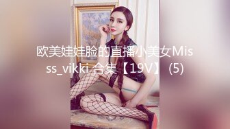 欧美娃娃脸的直播小美女Misss_vikki 合集【19V】 (5)