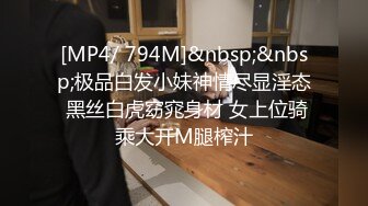 [MP4/ 794M]&nbsp;&nbsp;极品白发小妹神情尽显淫态 黑丝白虎窈窕身材 女上位骑乘大开M腿榨汁