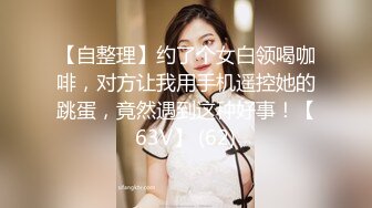 金丝眼镜妹子，和包皮的男朋友无套做爱，女上位啪啪再传教士输出快速打桩射在肚子上