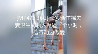 [MP4/1.36G] 长发新主播夫妻卫生间后入操逼一个小时，边互动边做爱