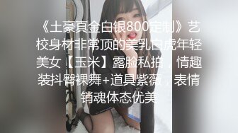 《土豪真金白银800定制》艺校身材非常顶的美乳白虎年轻美女【玉米】露脸私拍，情趣装抖臀裸舞+道具紫薇，表情销魂体态优美