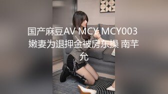 [MP4]麻豆传媒 MCY0209 和淫娃极致的淫窟体验 宋南伊