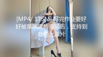 [MP4/ 175M] 写完作业要好好被草哦露脸高预告，支持到叁佰上正片