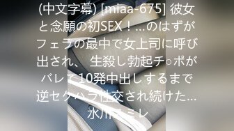 (中文字幕) [miaa-675] 彼女と念願の初SEX！…のはずがフェラの最中で女上司に呼び出され、 生殺し勃起チ○ポがバレて10発中出しするまで逆セクハラ性交され続けた… 水川スミレ