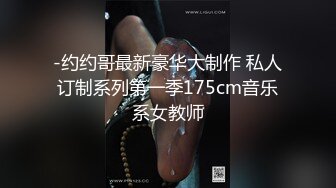 -约约哥最新豪华大制作 私人订制系列第一季175cm音乐系女教师