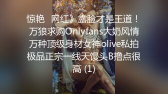 惊艳✅网红》露脸才是王道！万狼求购Onlyfans大奶风情万种顶级身材女神olive私拍极品正宗一线天馒头B撸点很高 (1)