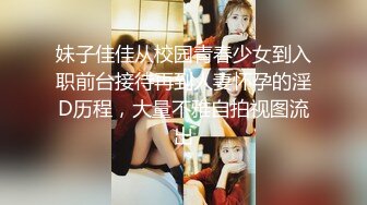 妹子佳佳从校园青春少女到入职前台接待再到人妻怀孕的淫D历程，大量不雅自拍视图流出