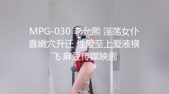 MPG-030 李允熙 淫荡女仆靠嫩穴升迁 性爱至上爱液横飞 麻豆传媒映画