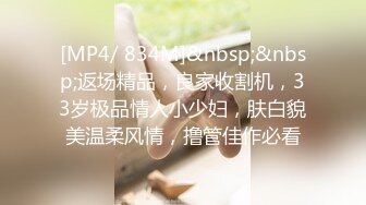 [MP4/ 834M]&nbsp;&nbsp;返场精品，良家收割机，33岁极品情人小少妇，肤白貌美温柔风情，撸管佳作必看