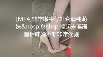 [MP4]非常嫩牛仔外套清纯萌妹&nbsp;&nbsp;搞起来淫语骚话呻吟不断非常淫骚