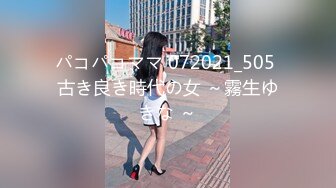 パコパコママ 072021_505 古き良き時代の女 ～霧生ゆきな ～