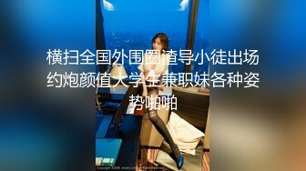 极品主播海心~骚动巨乳~晃来扭去揉来~不一样的淫荡骚气，特写扣B穴，让人蠢蠢欲动，等着大哥们来操死她！