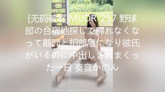 [无码破解]MUDR-257 野球部の合宿地探しで帰れなくなって顧問と相部屋になり彼氏がいるのに中出しされまくった一日 奏音かのん