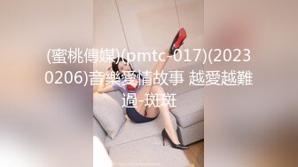 (蜜桃傳媒)(pmtc-017)(20230206)音樂愛情故事 越愛越難過-斑斑