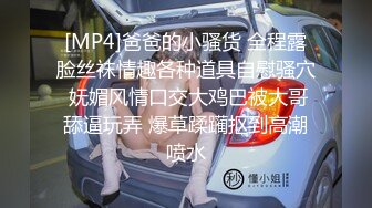 [MP4]爸爸的小骚货 全程露脸丝袜情趣各种道具自慰骚穴 妩媚风情口交大鸡巴被大哥舔逼玩弄 爆草蹂躏抠到高潮喷水